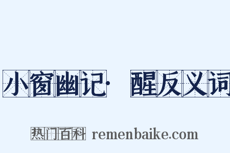 小窗幽记·醒反义词是什么意思的图片